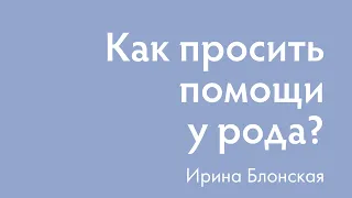 Как просить у рода помощи? Обязательно ли ходить на кладбище?