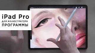 iPad Pro 256G для художника! Какие программы юзаю: Procreate, Adobe Draw, Vectornator, Photoshop