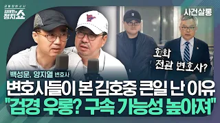 [정치쇼] ‘김호중 구속’ 예측 적중! 빗나간 대응전략 집중분석/술 마셨지만 음주운전 사고 아니다?/ 블박 메모리 삼킨 매니저/ 전 검찰총장 대행이 변호?| 240524금