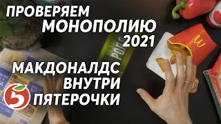 Проверка: МОНОПОЛИЯ Макдональдс 2021! Макдоналдс внутри Пятерочки! Новый цезарь ролл!