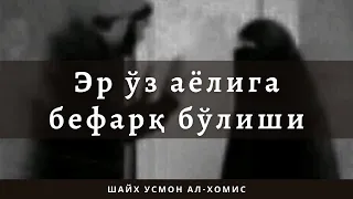 Шайх Усмон ал-Хомис — Эр ўз аёлига бефарқ бўлиши