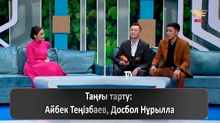Таңғы тарту: Айбек Теңізбаев, Досбол Нұрылла