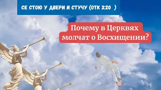 ‼️Почему в Церквях не говорят о Восхищении? И что мы живём в последних днях. Тебе нужно это услышать