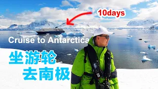 南极探险｜坐游轮去南极｜10天南极半岛之旅｜Nov 30th 2022