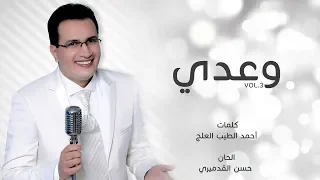 Abdelali Anouar - Waadi | عبد العالي انور - وعدي