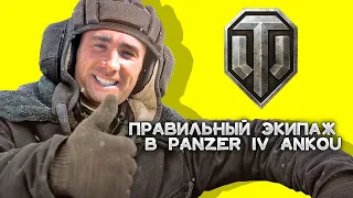 НАСТОЯЩИЕ ГЕРОИ в Panzer IV Ankou в World of Tanks (Right Version) ♂ Gachi Version