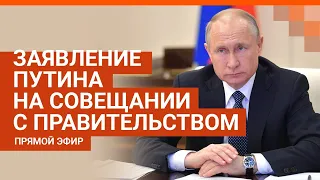 Путин на совещании с правительством о коронавирусе: прямой эфир | E1.RU