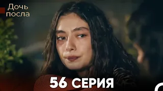 Дочь посла 56 Серия (Русский Дубляж)