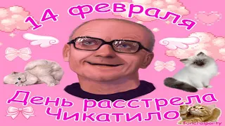 С днём расстрела Чикатило!