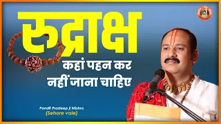 रुद्राक्ष कहा पहन कर नहीं जाना चाहिए -  Pujya #Pandit Pradeep Ji Mishra (Sehore Wale)  #Katha2021