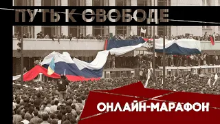 Путь к Свободе: Россия вчера, сегодня, завтра