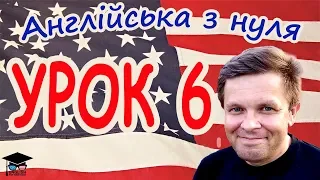 Англійська з нуля. Урок 6 - Школа, робота 1