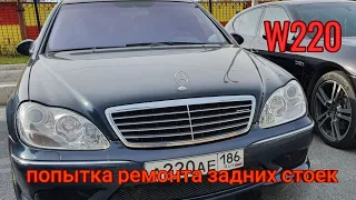 w220. Ремонт задних пневмостоек своими руками.