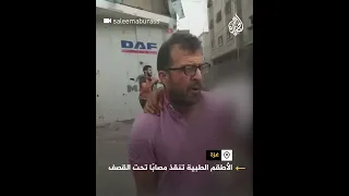 الأطقم الطبية تنقذ مصابًا تحت القصف في غزة