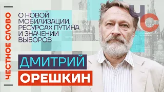 Орешкин — О новой мобилизации, ресурсах Путина и значении выборов 🎙 Честное слово