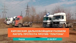 Кировские дальнобойщики разбили лагерь протеста против "Платона"