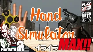 【単発実況】弟者,兄者,おついちの「Hand Simulator」【2BRO.】