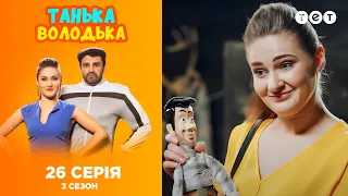 Танька и Володька – Кукла вуду. 3 сезон. 26 выпуск