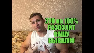 ТВОЮ БЫВШУЮ это РАЗОЗЛИТ на все 100%.Мнение эксперта