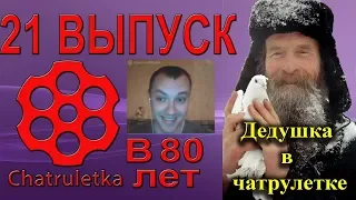 Выпуск 21  чатрулетка стримы Игнатия Лапкина  В чатрулетке старше всех 80 Лет