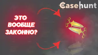 CaseHunt | ЭТО НЕЗАКОННО ТАК ОКУПАТЬ! | САМЫЙ ЛЁГКИЙ ОКУП!