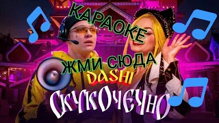 СКУКОЧЕЧНО - КАРАОКЕ+ИГРА ПОД МУЗЫКУ