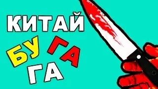 КИТАЙ БУГАГА VS SLIVKI SHOW