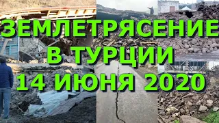 ЗЕМЛЕТРЯСЕНИЕ В ТУРЦИИ 14.06.2020