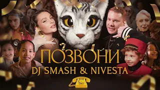 DJ SMASH&NIVESTA позвони