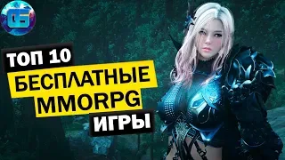 Топ 10 Бесплатных MMORPG игр | Лучшие бесплатные ММОРПГ игры