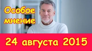 Артемий Троицкий | Эхо Москвы | Особое мнение | 24 августа 2015