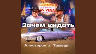 Зачем кидать