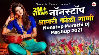 आगरी कोळी नॉनस्टॉप गाणी 2022 | Agri koli Mashup Dj | Marathi DJ Song | Nonstop Marathi DJ Song 2022