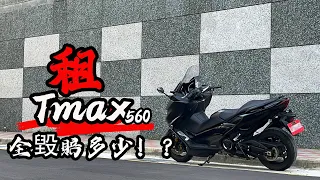 布-騎車 重機駕照為他考-TMAX 560試駕  租重機最多得賠多少。 布式布萊恩 試百布 EP.001