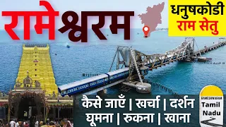 Rameshwaram Tourist Places | Rameshwaram Mandir Darshan | रामेश्वरम Dhanushkodi Beach| Pamban Bridge