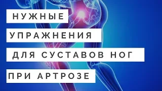 Нужные упражнения при артрозе суставов ног.  Примеры и планирование нагрузки.