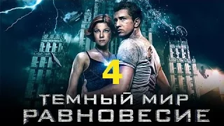 Тёмный мир Равновесие 4 серия 2014 Сериал