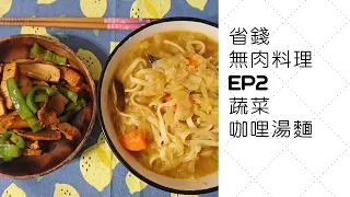 省錢無肉料理EP2[蔬菜咖哩湯麵X香菇洋蔥煎蛋]