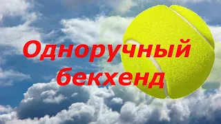 29. Теннис Одноручный бекхенд, удар слева в большом теннисе