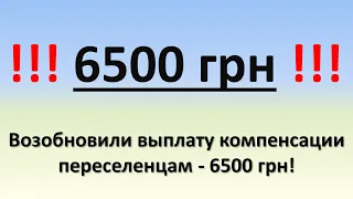 Возобновили выплату компенсации переселенцам на сумму 6500 грн | Кто не получил 6500 грн?