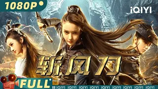 【Multi Sub】《#斩风刀》/ Blade of wind 不良人蛊毒为祸江湖 风尘三女刀斩不良帅【武侠 动作 | 维妮 陈菲 | iQIYI大电影-欢迎订阅】