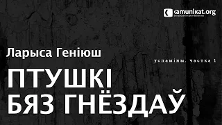 Ларыса Геніюш — Птушкі бяз гнёздаў. Чытае Зінаіда Бандарэнка. Частка 1. Жлобаўцы, Зэльва, Прага