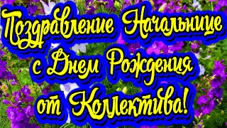 Поздравление Начальнице с Днем Рождения от Коллектива! Новинка! Прекрасное Видео Поздравление!