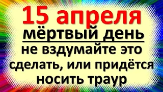 15 апреля Страстная суббота, праздник Тит-ледолом. Что нельзя делать. Народные традиции приметы