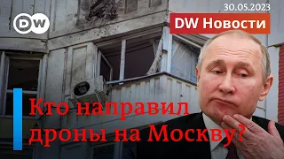 🔴Атака дронов на Москву - как реагируют в России, Украине и на Западе. DW Новости (30.05.2023)