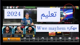 تعليم wwe mayhem وفتح مصارعين 6 نجوم بسهوووله🔥🔥 # 2024