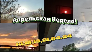 АПРЕЛЬСКАЯ НЕДЕЛЯ! КРАСИВЫЙ ЗАКАТ В Х. НИЖНЕРУССКИЙ, РАДУГА! НЕБОЛЬШИЕ ОСАДКИ. 14,18,19,21.04.24.