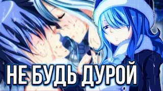 AMV Хвост Феи: Грей и Джувия-Не будь дурой