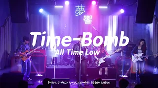 Time Bomb - All Time Low | 2024-1 허밍큐 COVER