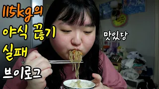 여러분 저 5kg 빠졌어요! 115kg의 야식끊기 챌린지 "대실패" 먹방 브이로그 | 초고도비만 먹방 브이로그 | 폭식 브이로그 |